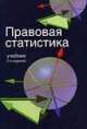 Правовая статистика: учебник для студентов вузов / B.C. Лялин и др.; под ред. B.C. Лялина, А.В. Симоненко. – М.: ЮНИТИ-ДАНА, 2010. 255 с.